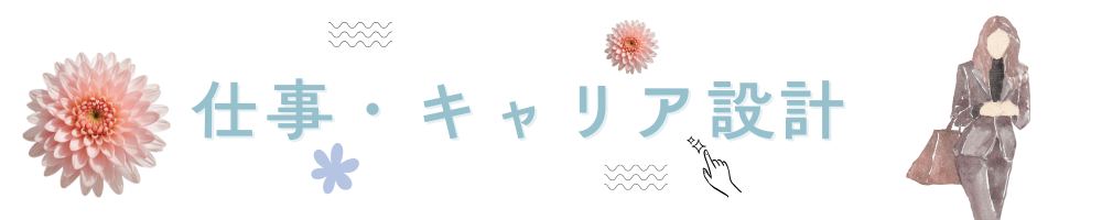 仕事・キャリア設計