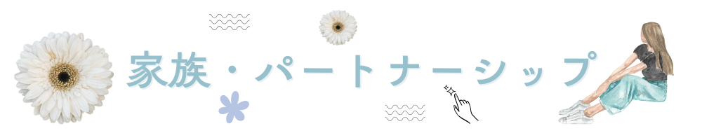 家族・人間関係の悩み