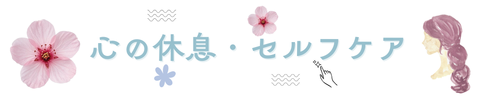 心の休息・ゆるセルフケア